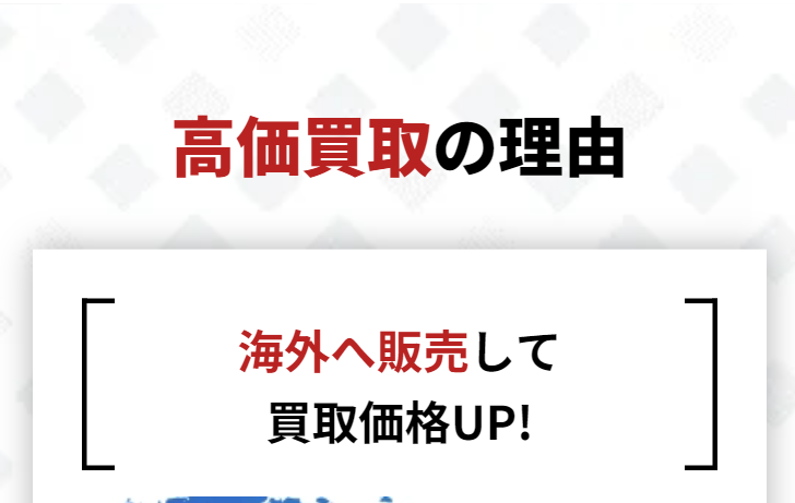 高価買取の理由