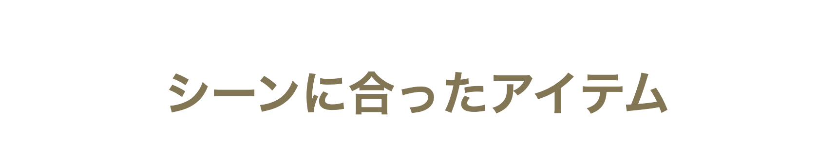 シーンに合ったアイテム