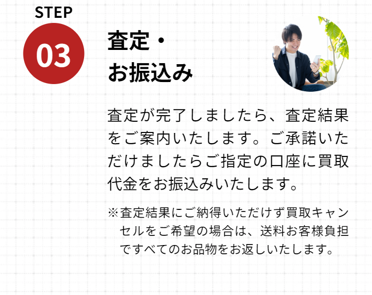 STEP3査定・お振込み
