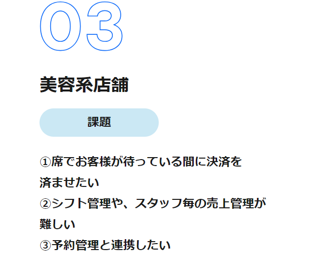 美容系店舗課題