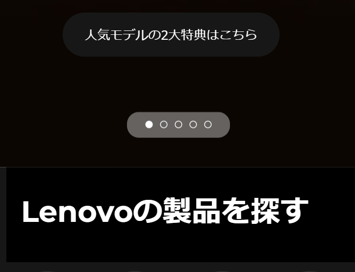Lenovo の製品を探す