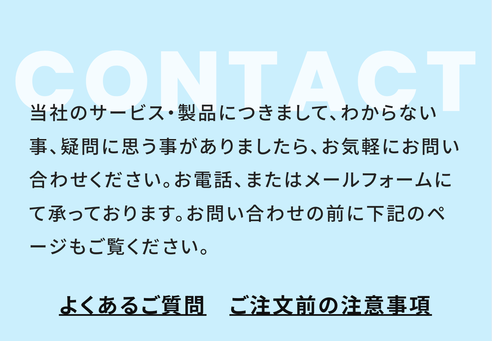 よくあるご質問　ご注文前の注意事項