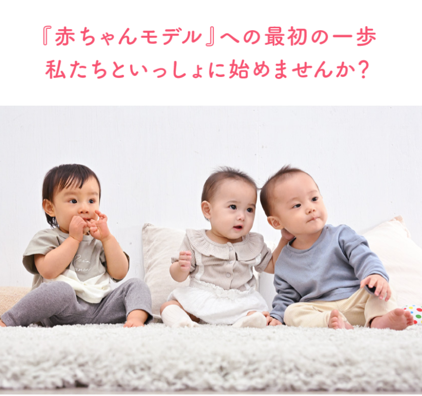 赤ちゃんモデル