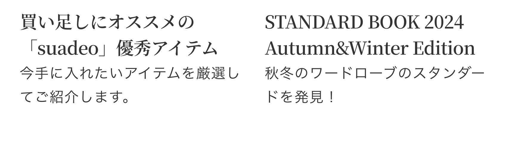 買い足しにオススメの「suadeo」優秀アイテム