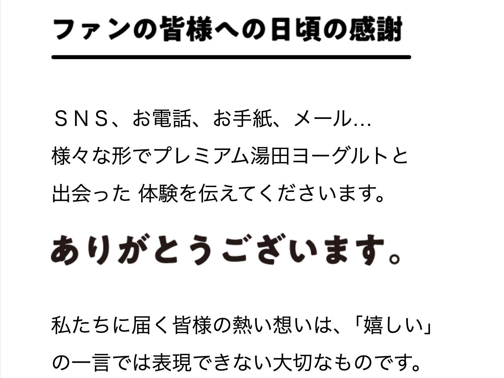 ファンの皆様への日頃の感謝