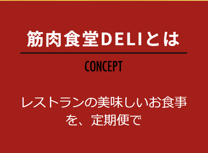 筋肉食堂DERIとは