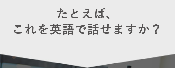 たとえばこれを英語で話せますか？