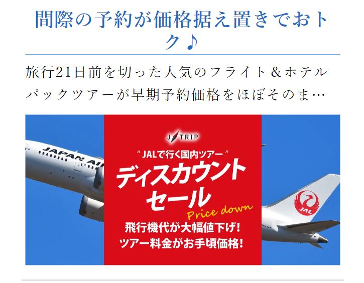 間際の予約が価格据え置きでおトク