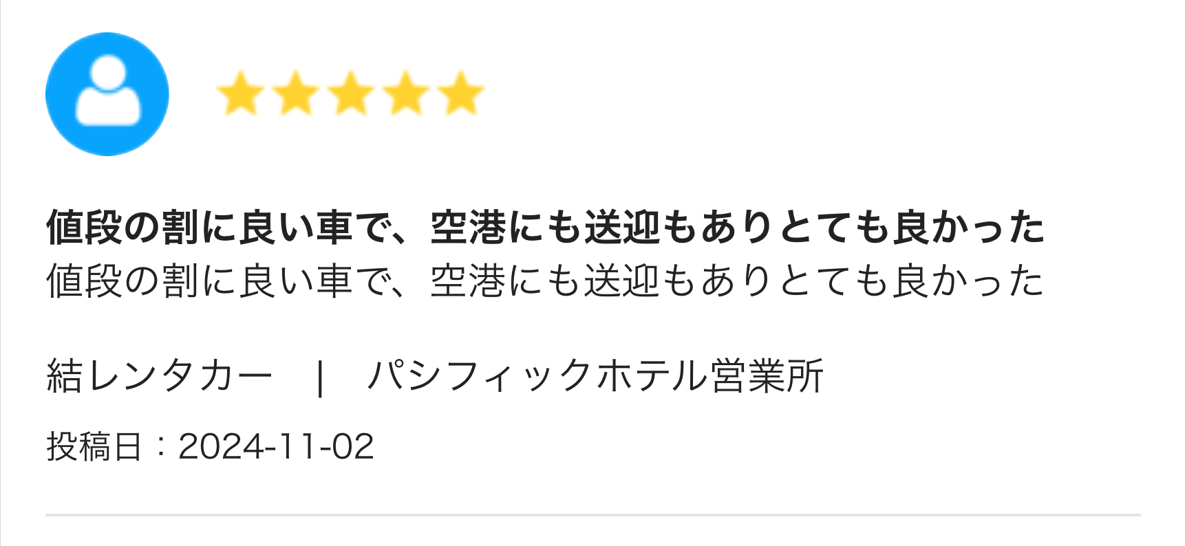 値段の割に良い車で、空港にも送迎もありとても良かった