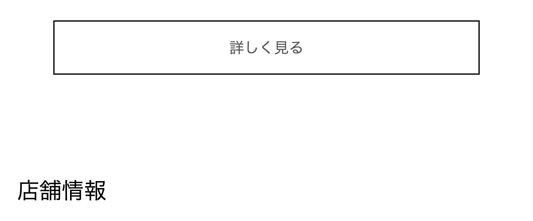 店舗情報