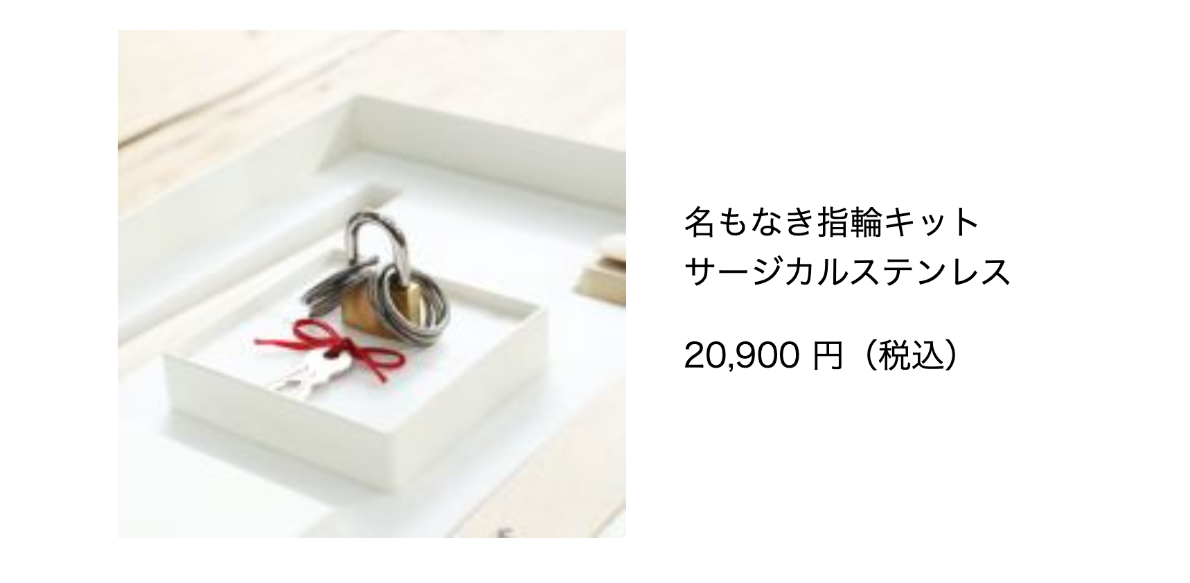 名もなき指輪キットサージカルステンレス