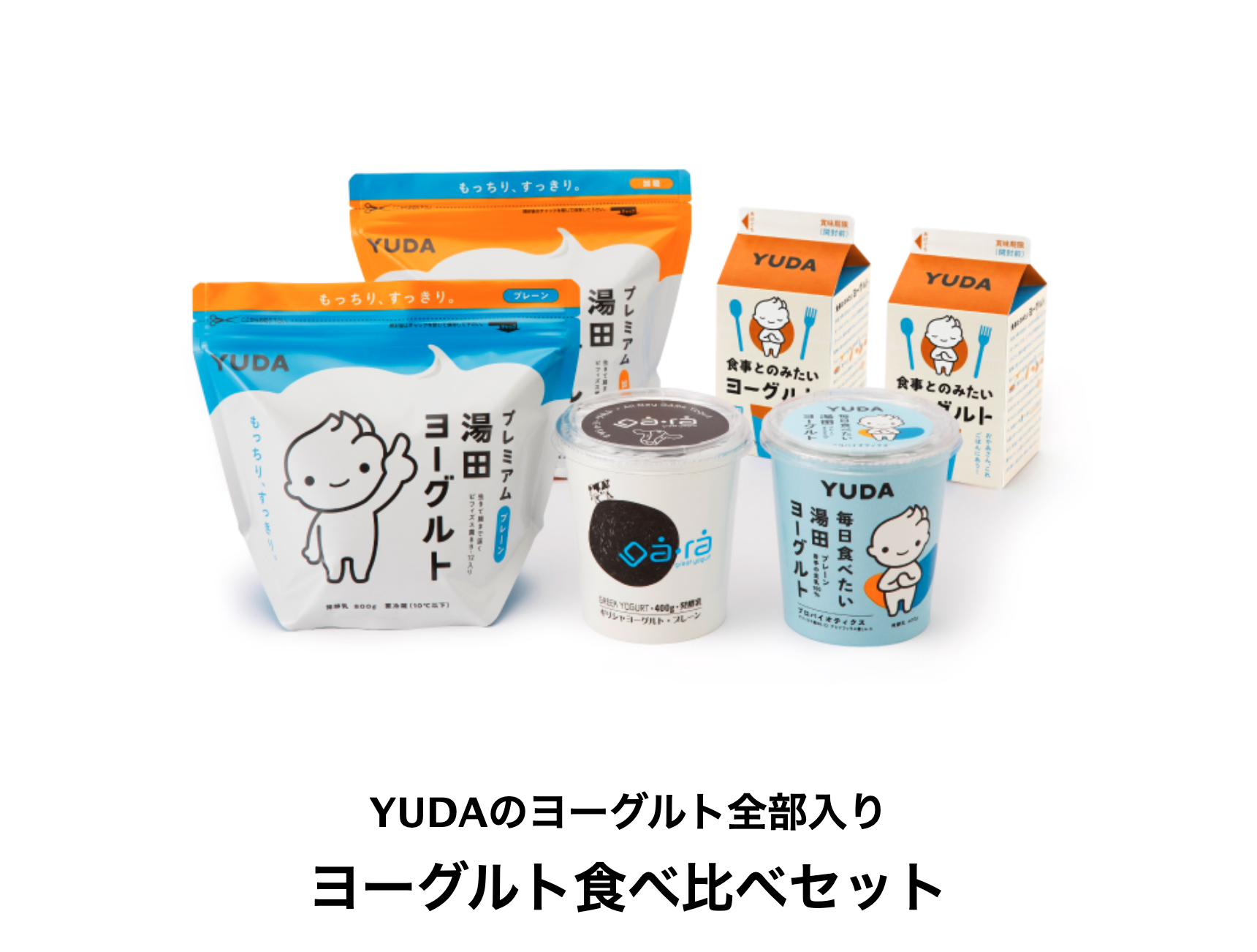 ヨーグルト食べ比べセット