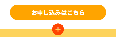 お申し込みはこちら