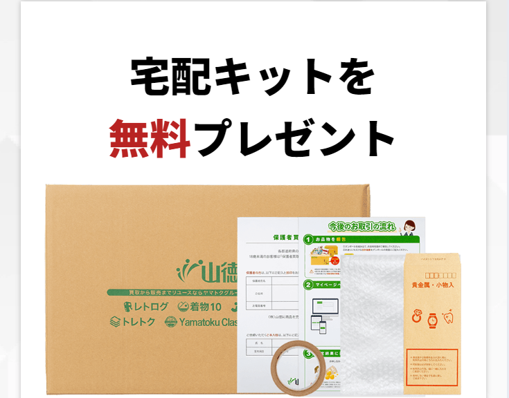 宅配キットを無料プレゼント3
