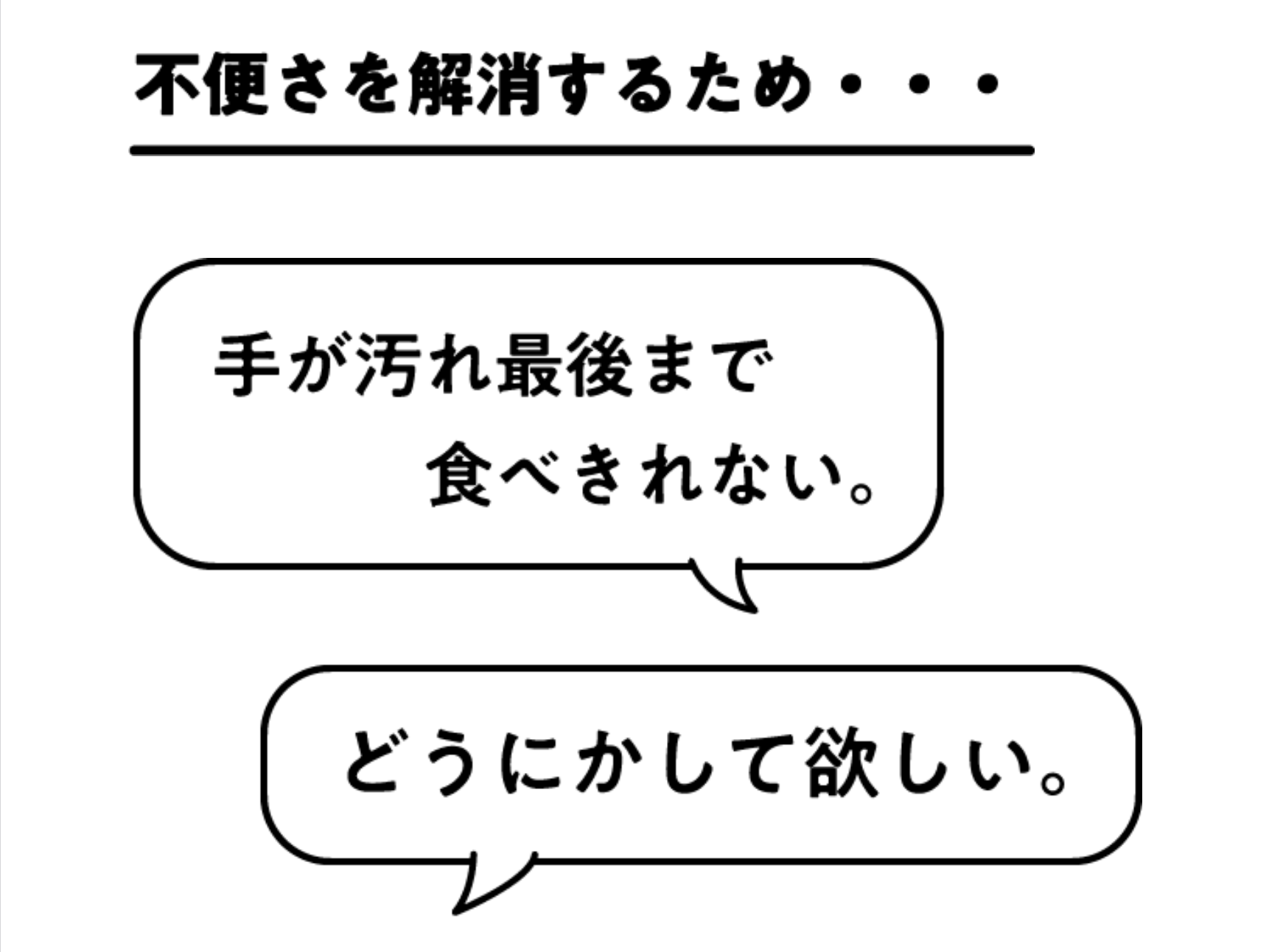 不便さを解消するため・・・
