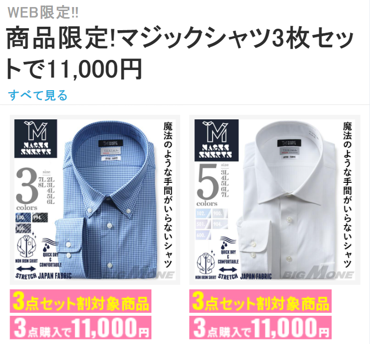 商品限定マジックシャツ３枚セットで11,000円
