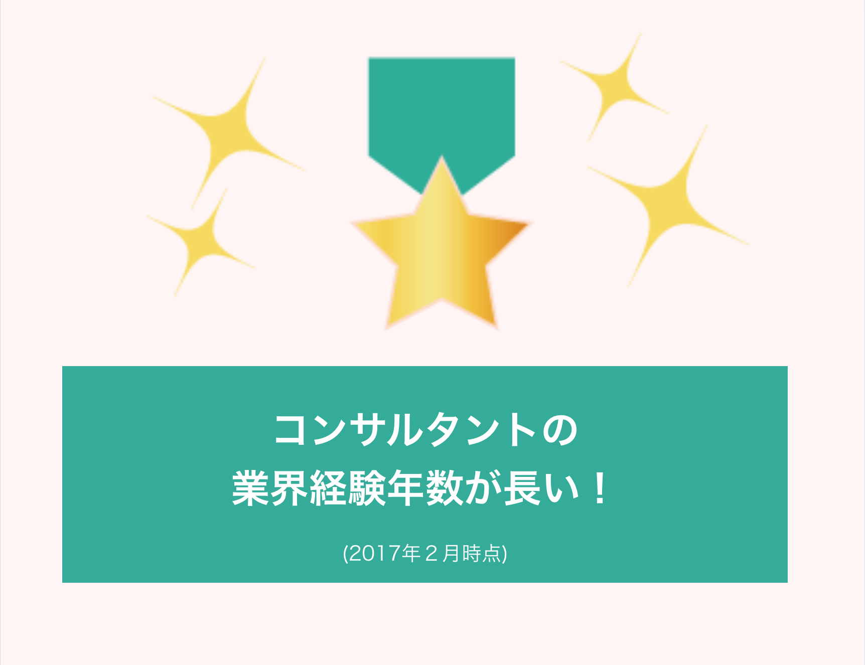 コンサルタントの業界経験年数が長い！