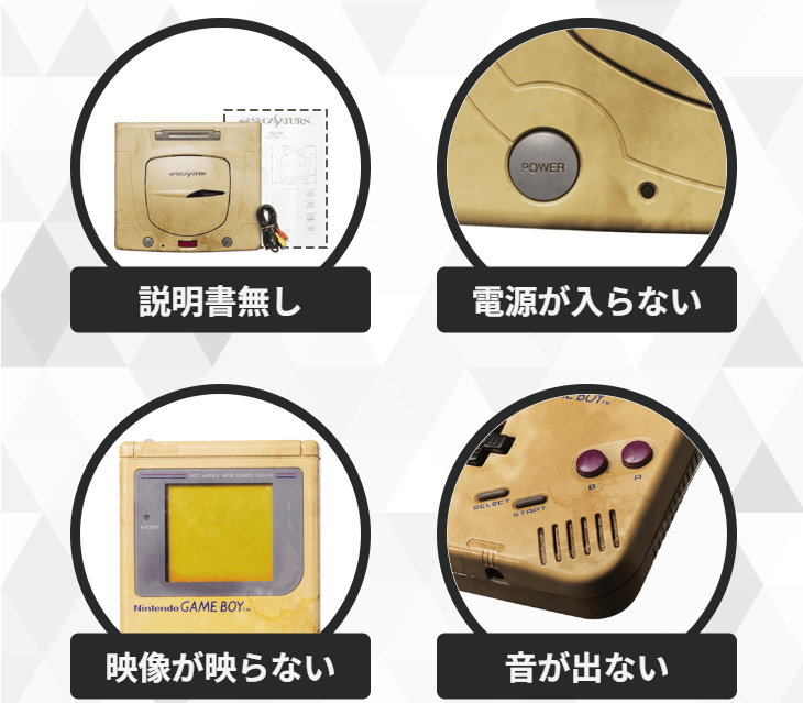こんな状態でも買取OK！2