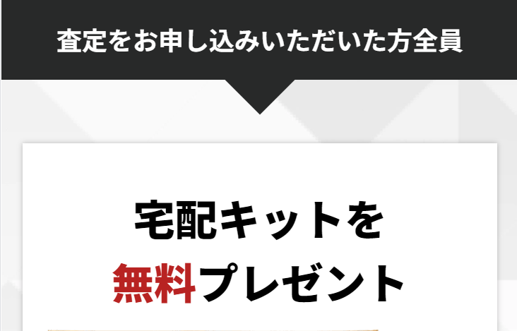 宅配キットを無料プレゼント4
