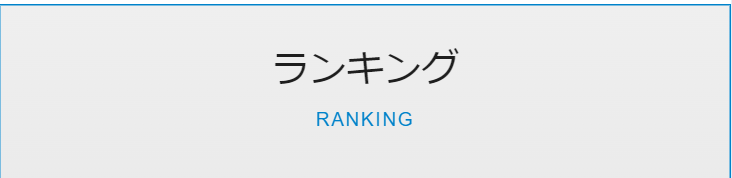 ランキング
