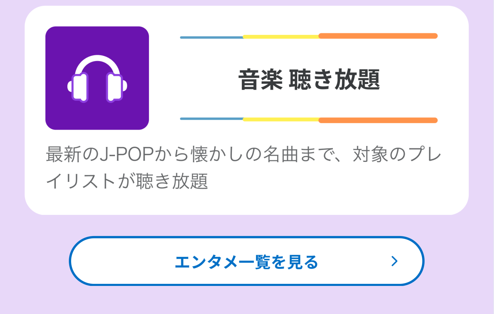 音楽聴き放題