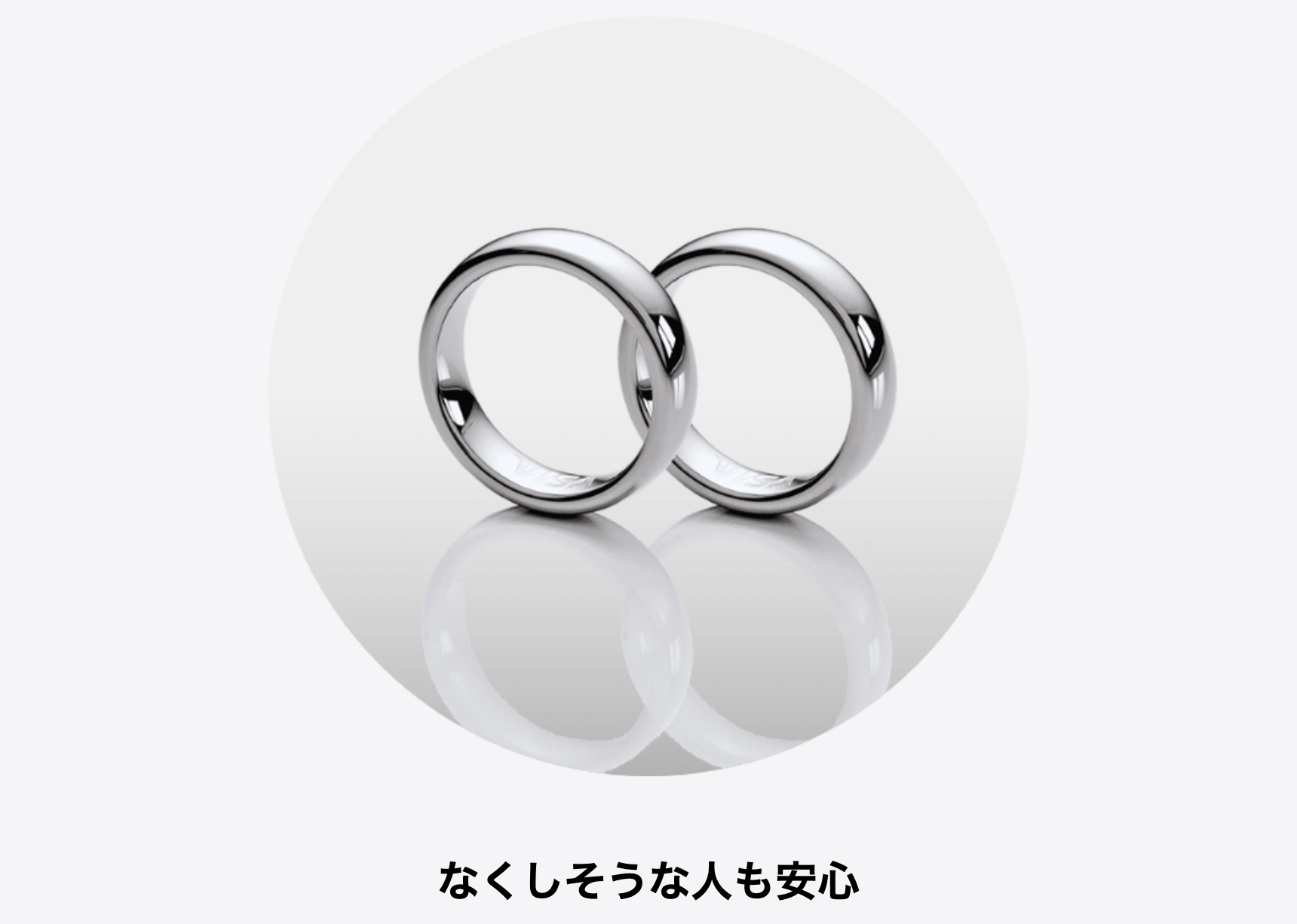 なくしそうな人も安心
