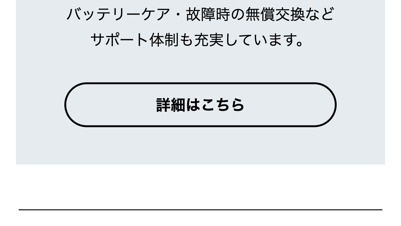 バッテリーケア