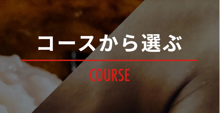 コースから選ぶ