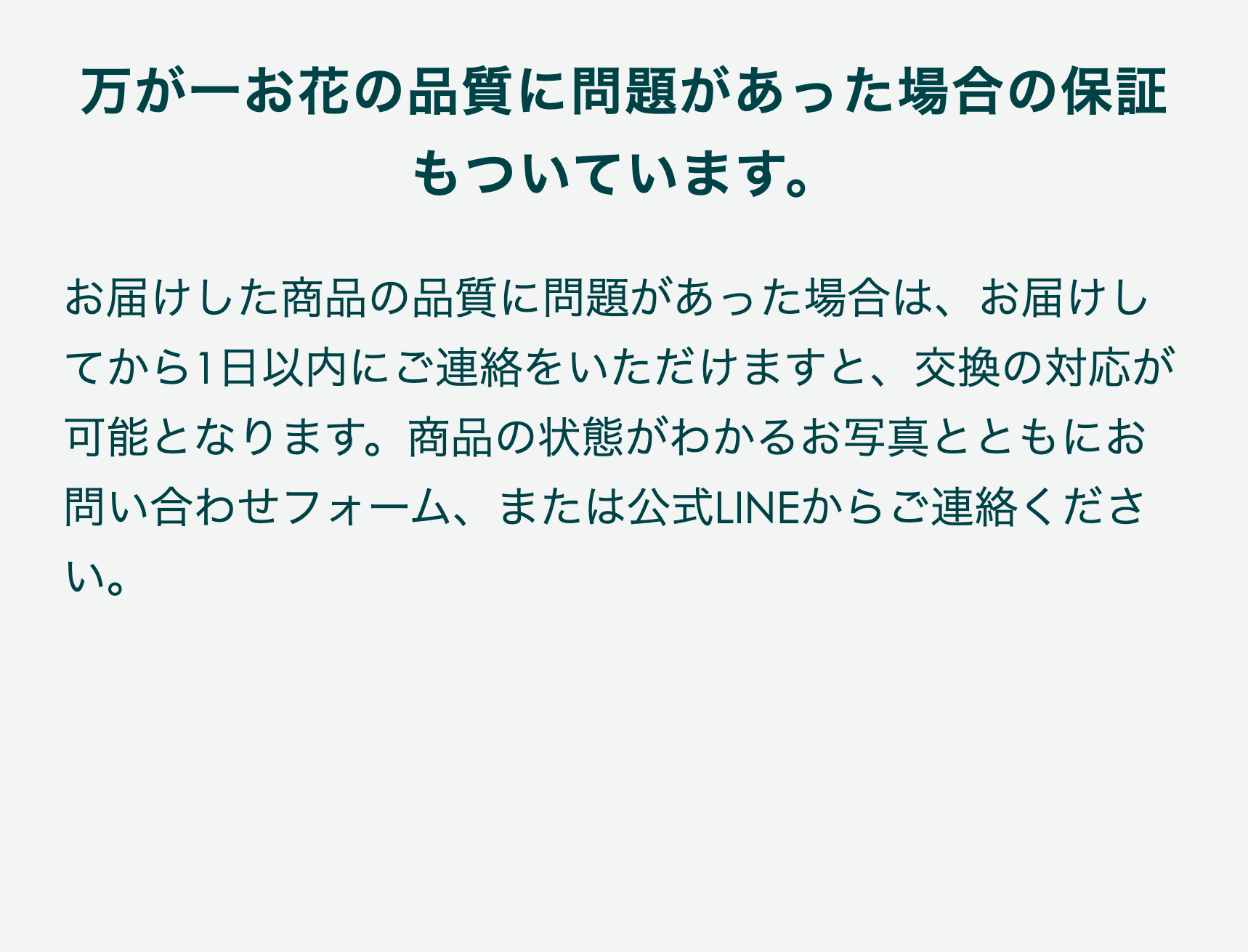万が一お花の品質に問題があった場合の保証もついています。
