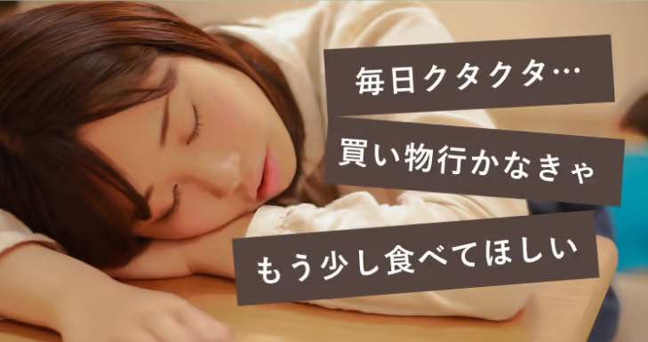 毎日クタクタ…