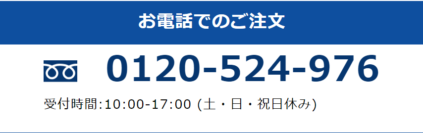 お電話でのご注文