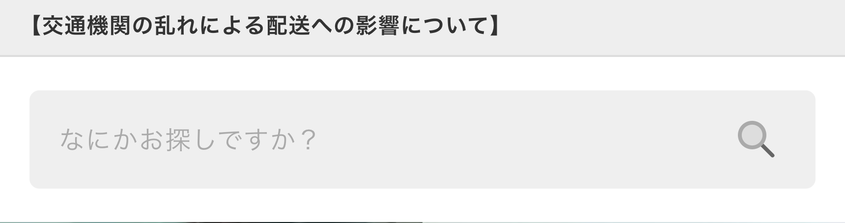 なにかお探しですか？