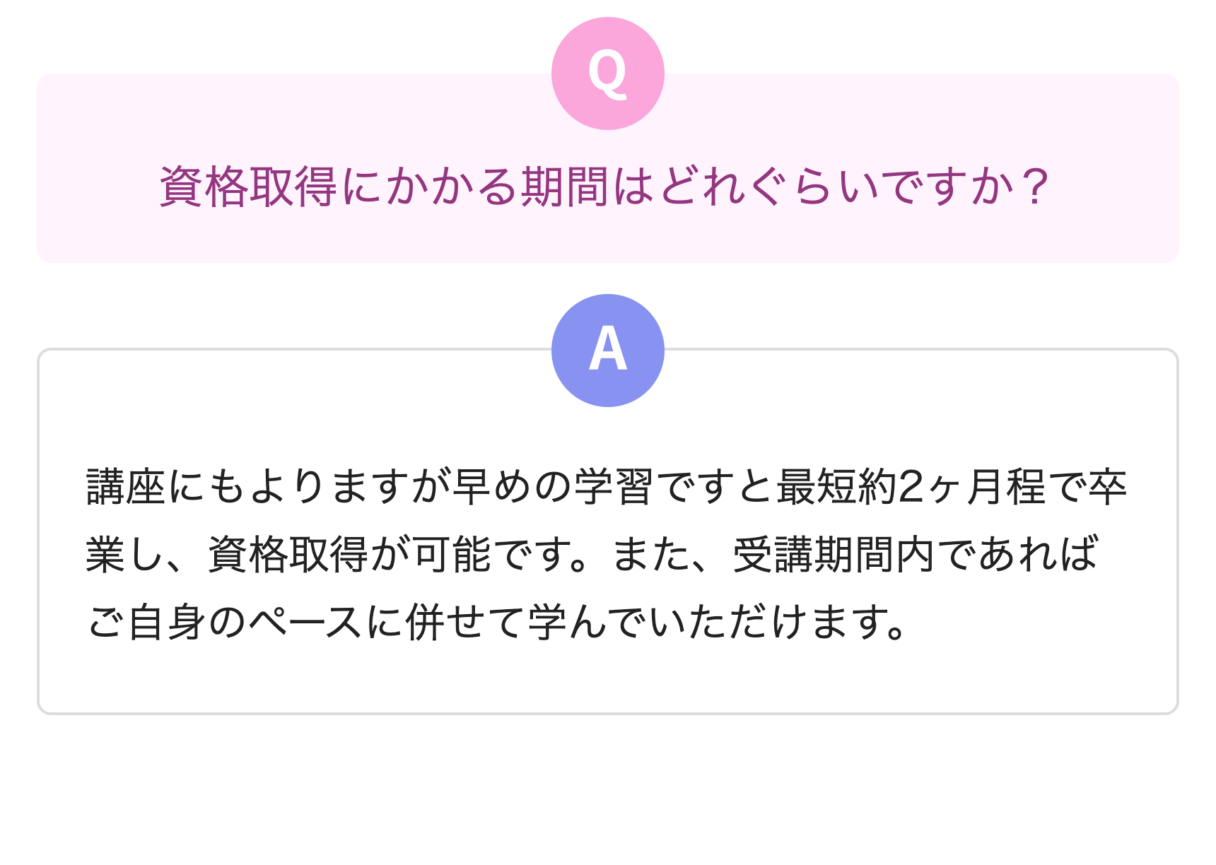 資格取得にかかる期間はどれぐらいですか？
