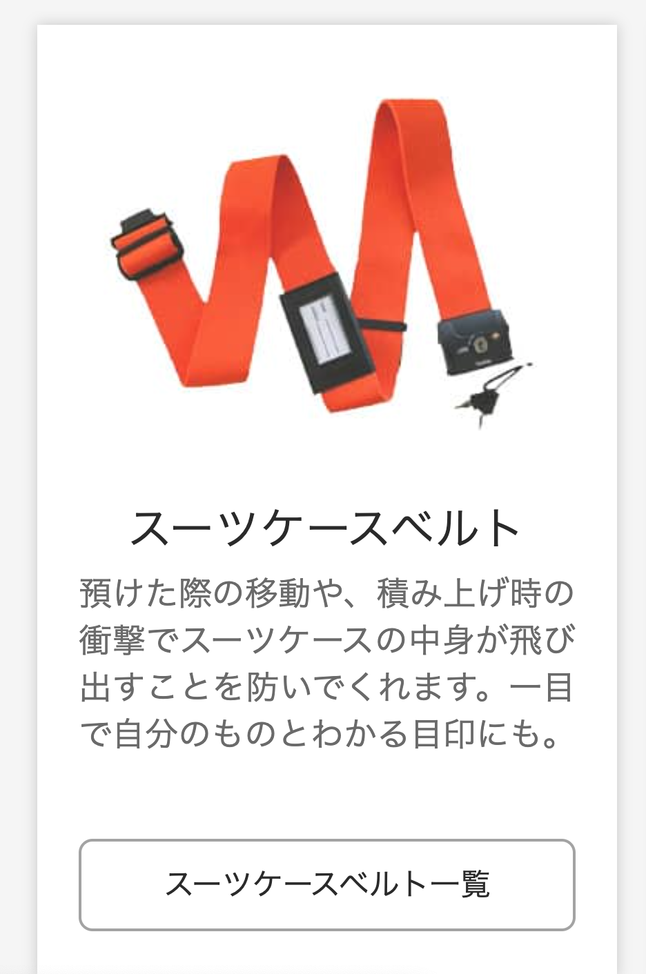 スーツケースベルト