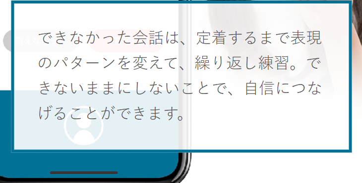 できなかった会話は繰り返し練習