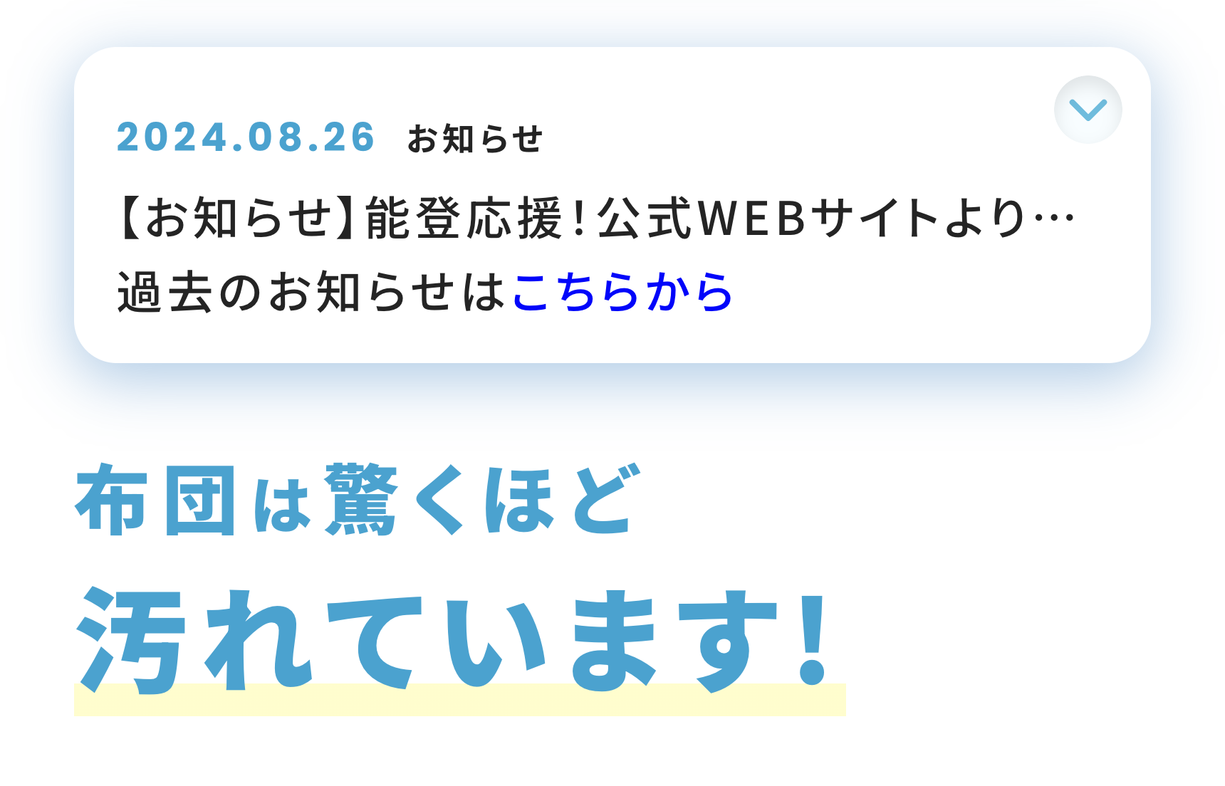 布団は驚くほど汚れています！