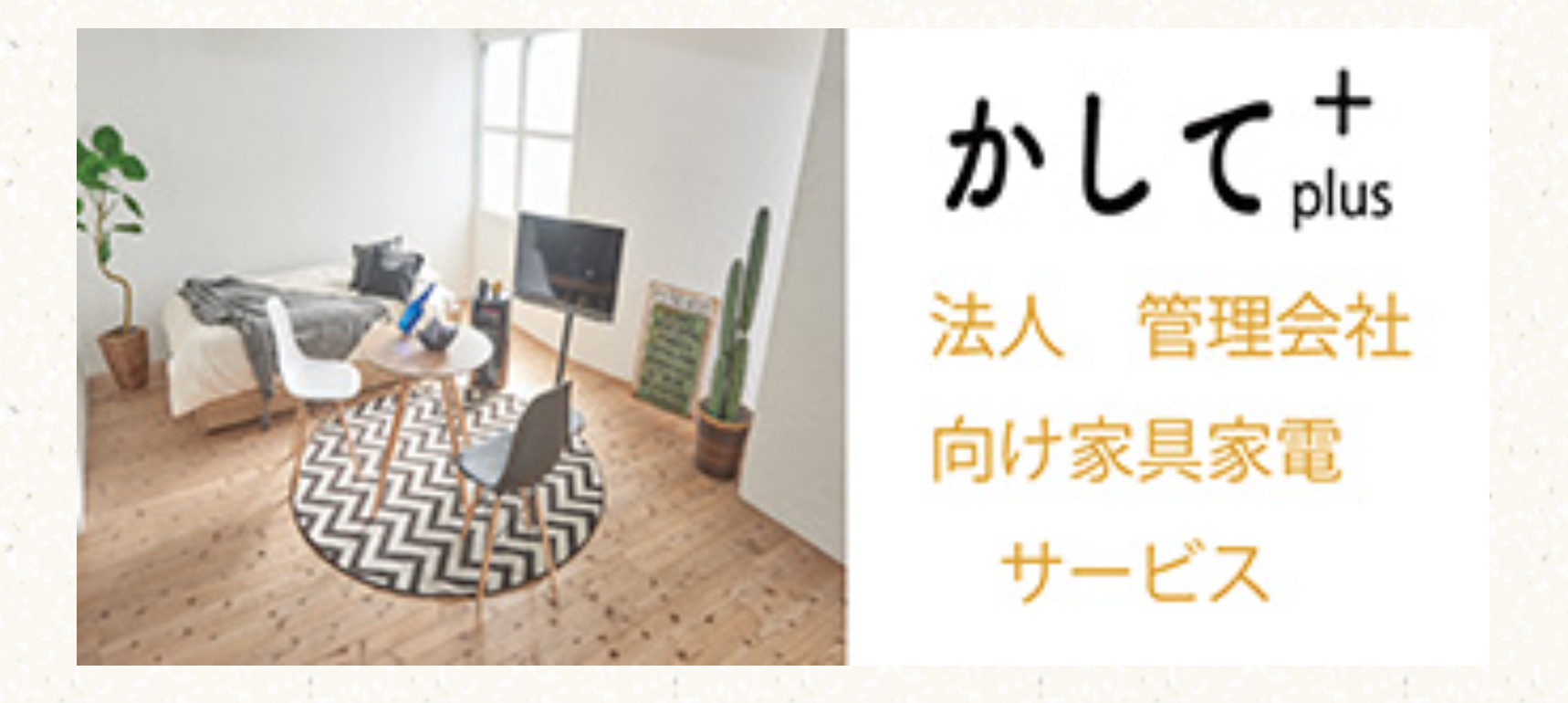 かして＋