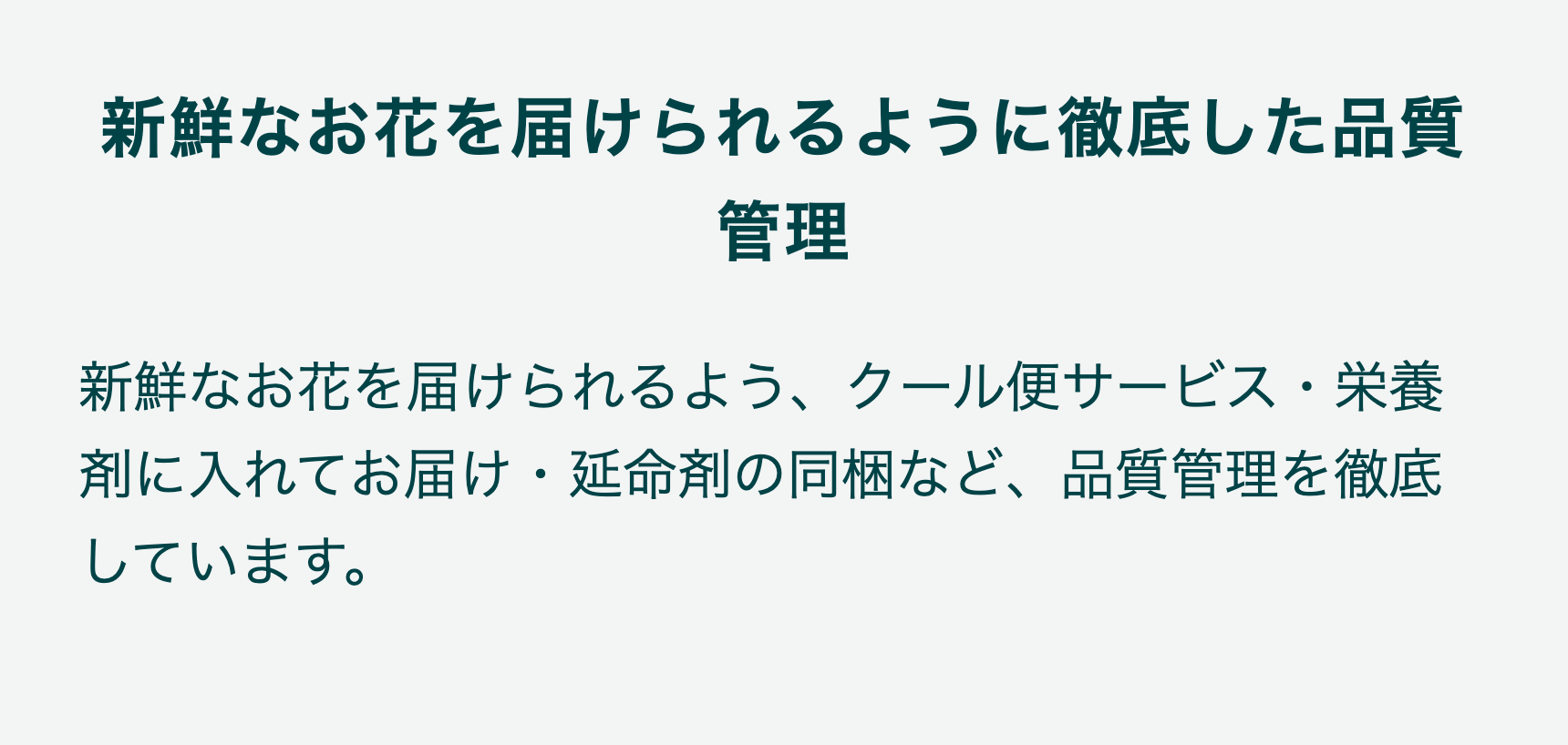 新鮮なお花を届けられるように徹底した品質管理