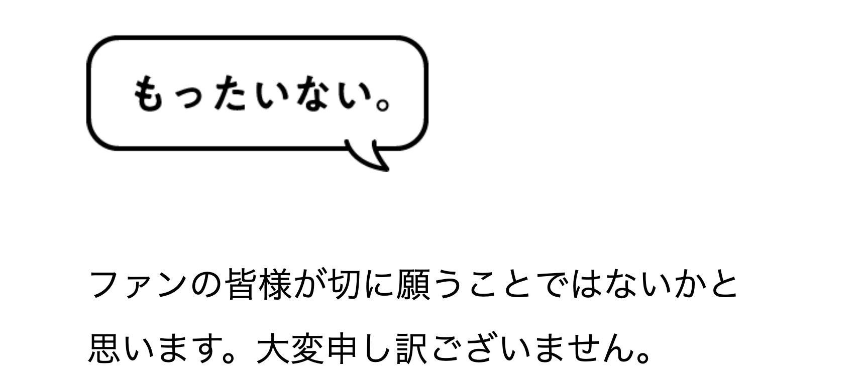 もったいない。
