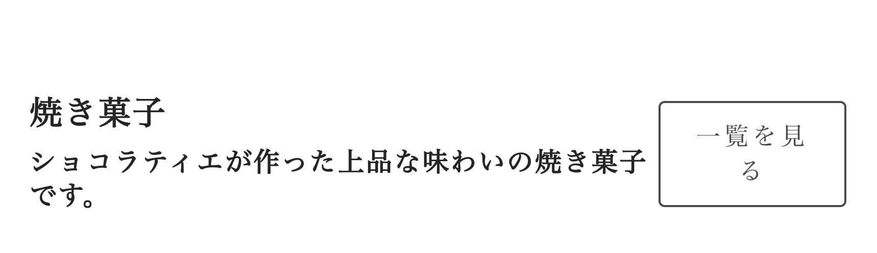 焼き菓子