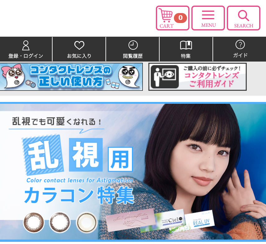 カラコン特集