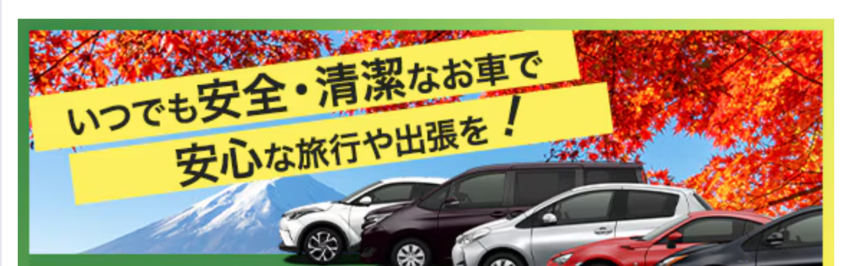 いつでも安全・清潔なお車で安心な旅行や出張を！