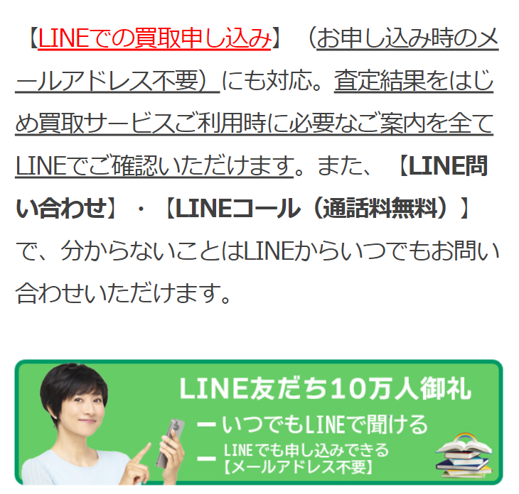 LINEでの買取申し込みにも対応
