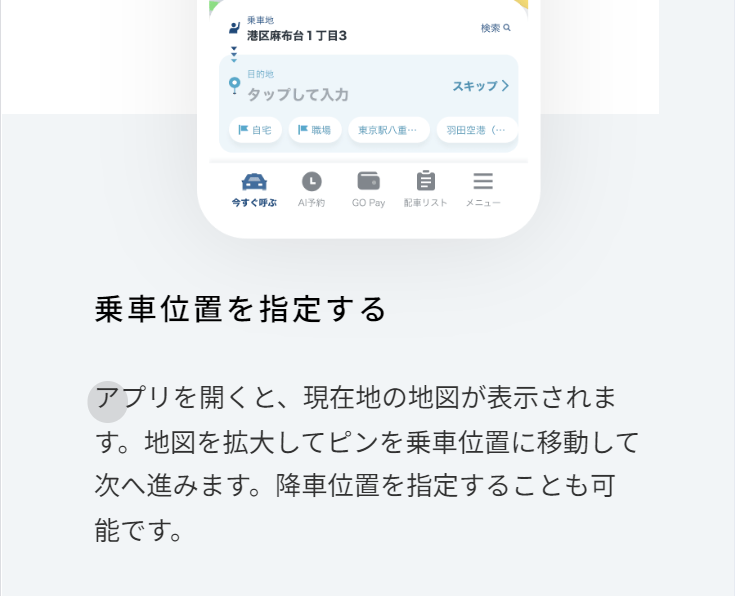 乗車位置を指定する