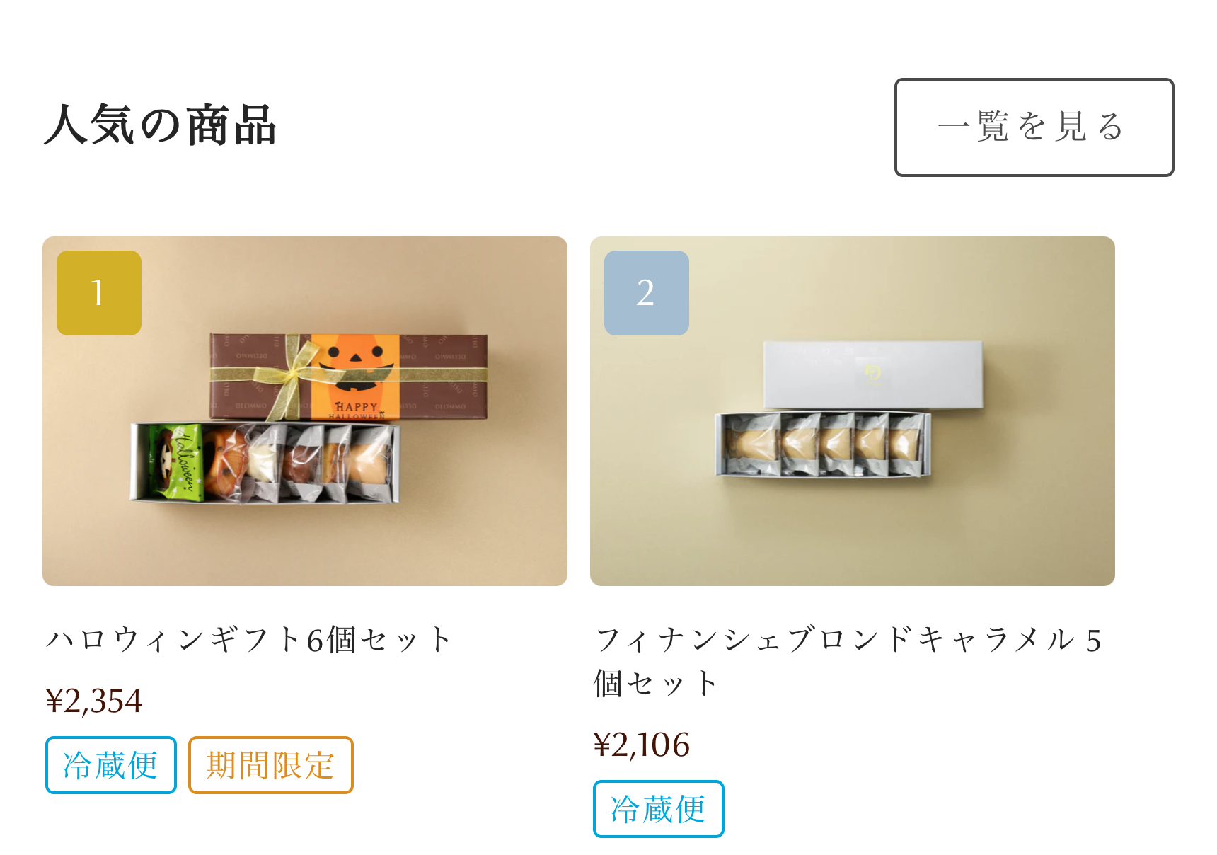人気の商品