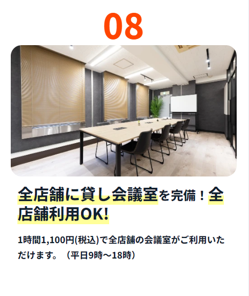 全店舗に貸し会議室を完備