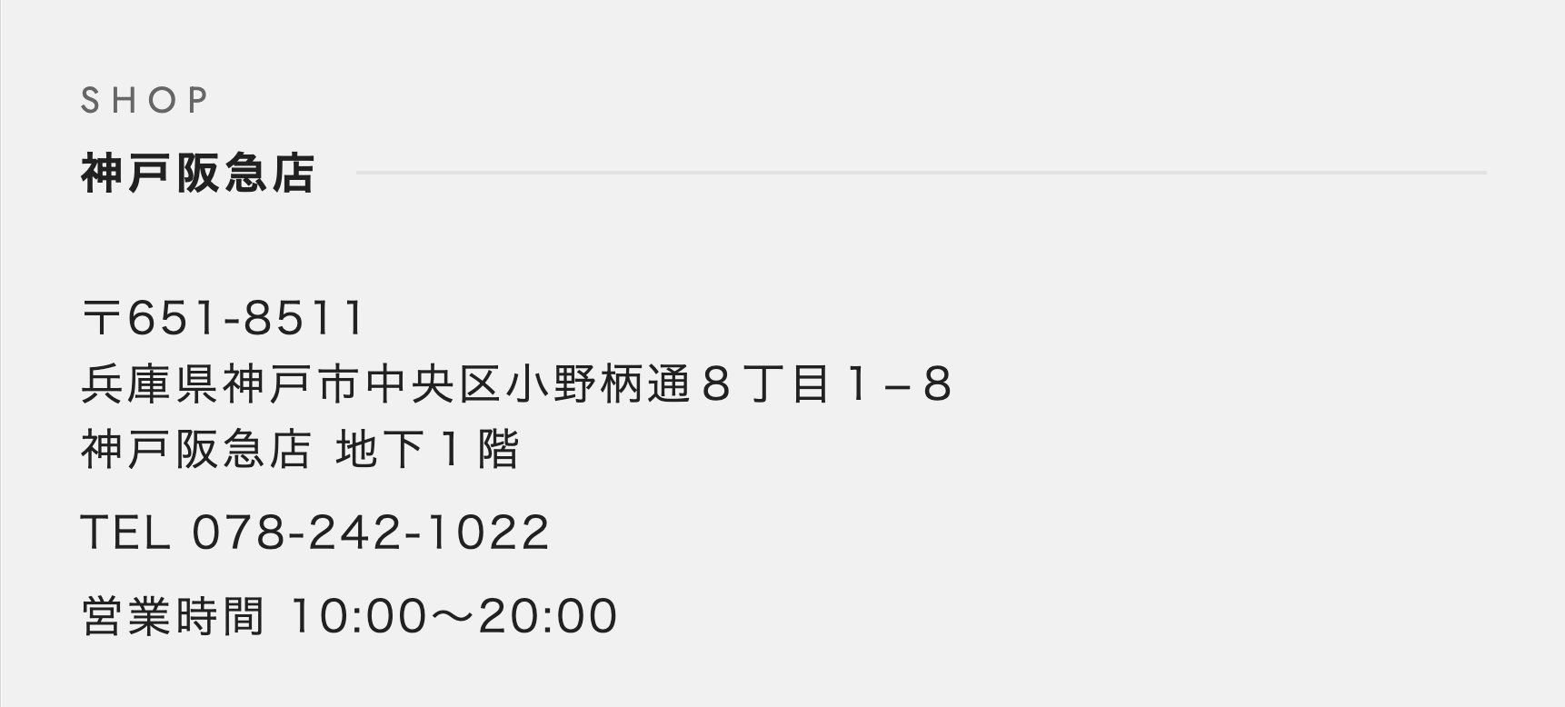 神戸阪急店
