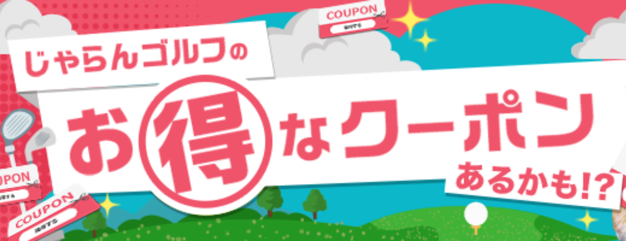 お得なクーポンあるかも！？