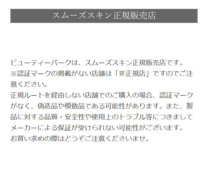スムーズスキン正規販売店