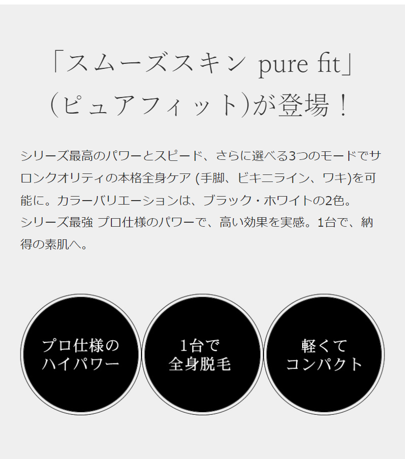 ABOUT　「スムーズスキン pure fit」(ピュアフィット)が登場！